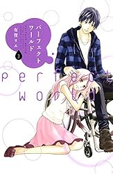 集英社 - パーフェクトワールドと初めて恋をした日に読む本 パーフェクトワールド(8) (講談社コミックスキス) | 有賀 リエ